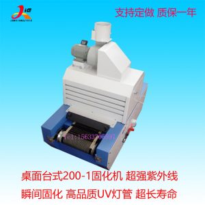 桌面式uv固化爐_臺(tái)式uv膠固化機(jī)桌面式uv固化爐寬uv