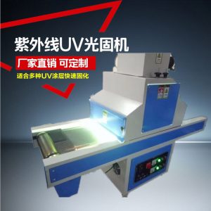 uv光固化機_、uv光固化機/uv機/uv固化、uv漆\uv膠水固化