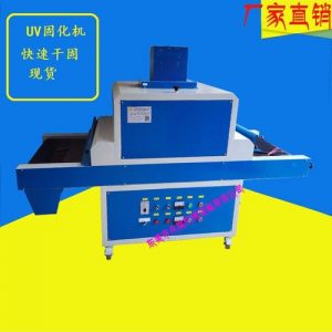 uv光固化機(jī)_廠家批發(fā)供應(yīng):uv光固化機(jī)、油墨固化機(jī)、uv機(jī)、uv固化