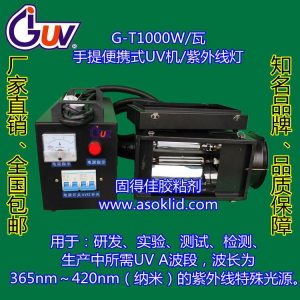 實驗室uv固化機(jī)_供應(yīng)G-T1000-230手提式UV燈|實驗室UV固化機(jī)|光固化燈|紫外線燈