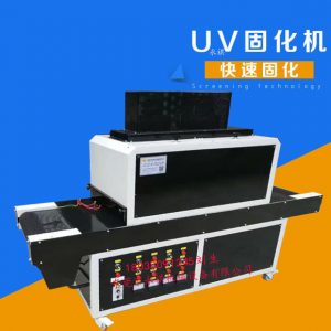 烘干設(shè)備_工廠生產(chǎn)供應(yīng):優(yōu)質(zhì)uv隧道爐、紫外線uv機、uv固化烘干