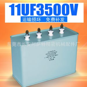 uv電容器_11uf3500v電容器高壓鹵素燈曬版固化設(shè)備uv機電容uv電容器