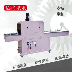 油墨固化機(jī)_廠家直銷瓶子uv機(jī)紫外線圓形曲面圓筒自轉(zhuǎn)固化機(jī)隧道爐