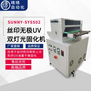 光固化機(jī)_無極uv雙燈光固化機(jī)自動(dòng)快門定位搬運(yùn)固化