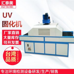 小型隧道爐_廠家直銷小型uv隧道爐紫外線uv固化機(jī)光油固化uv