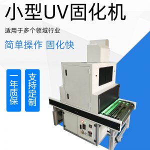 uv固化機(jī)_小型uv機(jī)小型uv固化機(jī)紫外線小型uv量大從優(yōu)廠家直銷