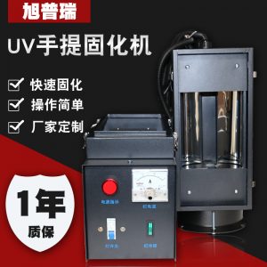 便攜式手提固化機(jī)_地板固化uv漆用便攜式手提固化機(jī)uv機(jī)