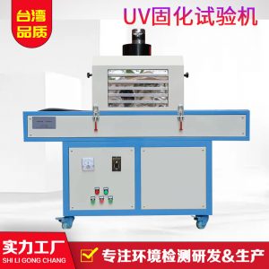 光固化機(jī)_廠家現(xiàn)貨供應(yīng)光uv固化機(jī)uv油墨固化uv機(jī)