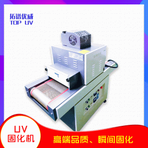 小型機械_廠家供應(yīng)紫外線uv固化機膠水固化機uv烘干機小型