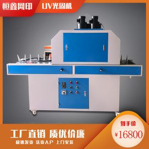 平面uv固化機(jī)_兩用uv固化機(jī),平面uv固化機(jī)、化妝品