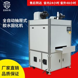 粘接uv固化機(jī)_無(wú)極燈抽屜式粘接uv固化機(jī)廠家箱式uv光固機(jī)金屬件粘接定制