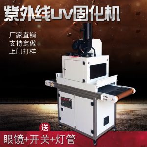 紫外線uv固化機(jī)_紫外線uv固化機(jī)光固化機(jī)臺(tái)式uv膠油墨固化機(jī)