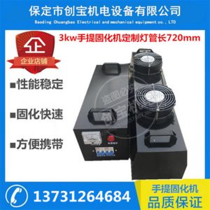 紫外線固化燈_3kw長(zhǎng)720mmuv光固機(jī)uv油墨固化燈可固定現(xiàn)貨