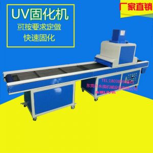 uv光固化機(jī)_廠家生產(chǎn)供應(yīng):uv烘干爐、uv固化機(jī)、uv機(jī)、uv光固化