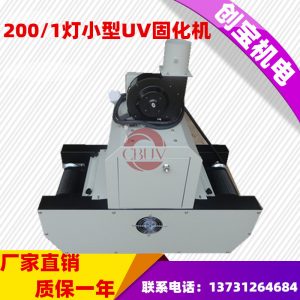 油墨紫外線(xiàn)光固機(jī)_特價(jià)200-1桌面式uv膠固化機(jī)金屬標(biāo)牌油墨紫外線(xiàn)光固機(jī)