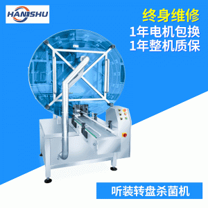 轉(zhuǎn)盤殺菌機_漢屬機械自動紫外線轉(zhuǎn)盤殺菌機、現(xiàn)貨直銷上海原廠質(zhì)保