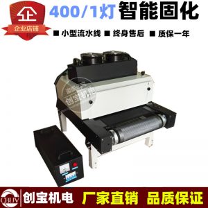 紫外線uv固化機(jī)_塑膠pvc板材光固機(jī)400/1臺(tái)式紫外線uvuv罩光漆油墨