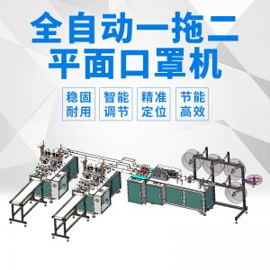 平面口罩機(jī)_一拖二平面口罩機(jī)全自動(dòng)超聲波口罩機(jī)無(wú)紡布一次性