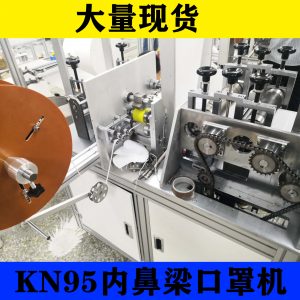 鼻梁口罩機(jī)_廠家直銷(xiāo)內(nèi)鼻梁口罩機(jī)n95內(nèi)鼻梁口罩機(jī)自動(dòng)焊接鼻梁
