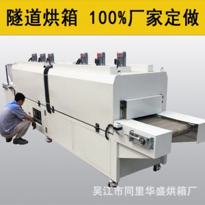 工業(yè)烤箱_廠家直銷隧道烘箱隧道爐傳動(dòng)烘箱流水線烤箱固化爐網(wǎng)帶爐