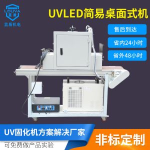 烘干固化設(shè)備_涂裝簡(jiǎn)易立式小型隧道爐leduv固化機(jī)uv膠395nm水冷紫外線(xiàn)固化機(jī)
