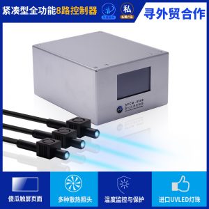 烘干固化設(shè)備_操作簡易8路UV點(diǎn)光源固化機(jī)超5000mw/cm2完美替代UJ35ZUV-C20H