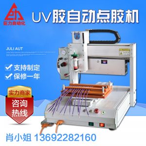 點(diǎn)膠設(shè)備_廠家直銷UV膠點(diǎn)膠機(jī)自動(dòng)桌面式無(wú)影膠帶紫外線燈點(diǎn)膠固化一體機(jī)