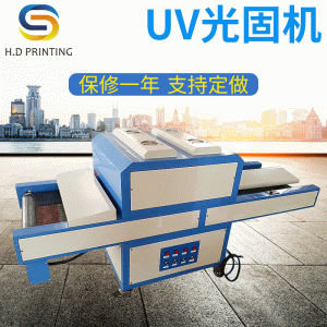 烘干固化設(shè)備_UV光固機(jī)UV固化設(shè)備UV油墨臺式uv固化機(jī)隧道烘干設(shè)備