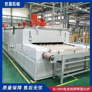 烘干固化設(shè)備_世晟機械科技有限公司固化設(shè)備SL1800電加熱網(wǎng)帶固化爐