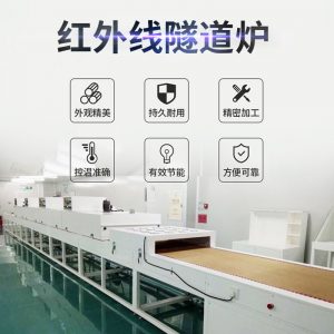 烘干固化設備_廠家供應紅外線隧道爐工業(yè)烘烤箱固化機五金烘干設備非標定制