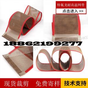 傳動帶_供應(yīng)UV固化機特氟龍輸送帶耐高溫烘箱網(wǎng)帶鐵氟龍網(wǎng)格帶蘇州高溫布