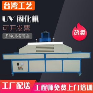 烘干固化設(shè)備_線(xiàn)路板UV機(jī)筆記本外殼UV固化機(jī)板材UV漆固化機(jī)