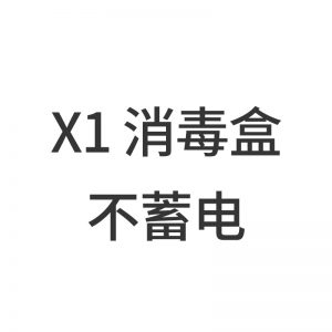 美甲機、光療燈_UV-X1紫外線消毒盒便攜式USB供電LED/UVC紫外線8燈珠殺菌燈消毒柜