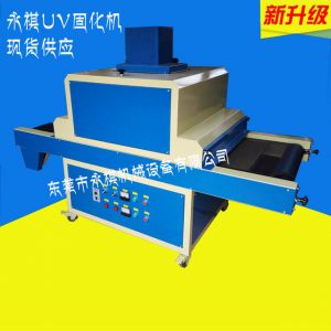 烘干固化設(shè)備_廠家現(xiàn)貨:UV固化機(jī)光固機(jī)、UV小型固化機(jī)、UV固化機(jī)紫外線