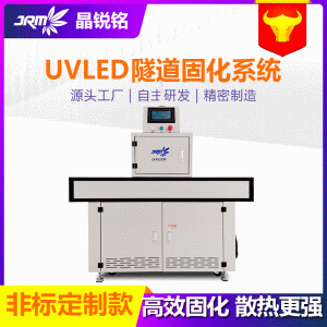 紫外線uvled固化烘干機廠家直銷uv固化隧道式涂裝設(shè)備uv固化燈