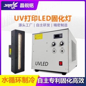晶銳銘uvled固化廠家直銷(xiāo)395nm固化燈油墨噴繪打印涂層固化機(jī)