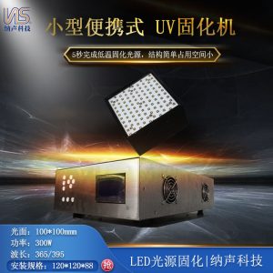 東莞廠家直銷大功率手提式紫外線固化機(jī)UV光源固化機(jī)LEDUV固化機(jī)