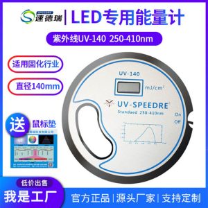 國產(chǎn)UV-140紫外線能量儀UV能量計(jì)UV固化印刷機(jī)能量檢測儀焦耳計(jì)