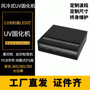 廠家定制紫外線光uvled固化機(jī)無縫拼接風(fēng)冷式uv膠水油墨固化燈