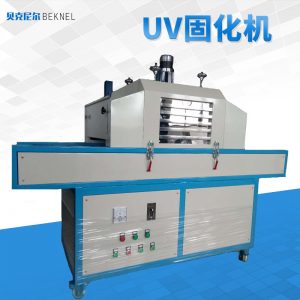 紫外線UV燈固化機(jī)輸送帶式無影膠UV固化爐桌面式UV光固機(jī)
