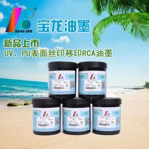 RCA測試UV、PU超耐磨超耐酒精絲印移印油墨