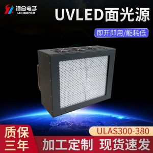 UVLED面光源冷光源固化機ULAS300-380UV紫外線膠水照射固化設(shè)備