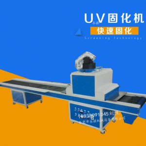 UV固化機(jī)廠家直銷UV光固機(jī)、UV隧道式光固機(jī)、UV爐可定做
