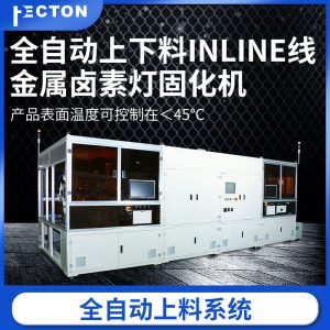 廠家直銷(xiāo)固化機(jī)全自動(dòng)上下料金屬鹵素?zé)艄袒瘷C(jī)大量出貨面板