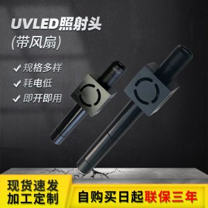 UVLED點光源照射頭(帶風(fēng)扇)UV膠黏劑固化干燥UVLED光固機