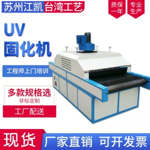 UV固化機紫外線光固化機水轉(zhuǎn)印油墨固化機烘干固化涂裝設備